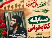 برگزاری مسابقه کتابخوانی «من سید مصطفی هستم» و به مناسبت گرامیداشت هفته دفاع مقدس