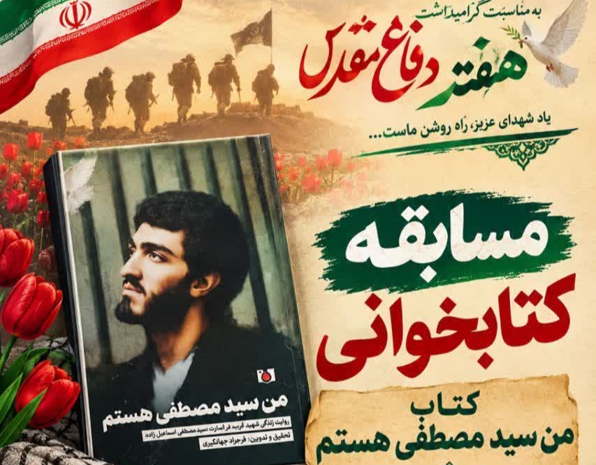 برگزاری مسابقه کتابخوانی «من سید مصطفی هستم» و به مناسبت گرامیداشت هفته دفاع مقدس