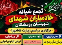 🇮🇷🇮🇷تجمع شبانه خادمیاران شهرستان رومشکان برگزاری مراسم زیارت عاشورا 🇮🇷🇮🇷