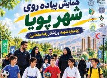 همایش پیاده روی شهر پویا(یادواره شهید ورزشکار رضا سلطانی)