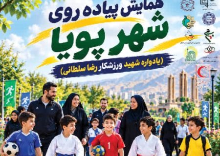 همایش پیاده روی شهر پویا(یادواره شهید ورزشکار رضا سلطانی)