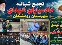تجمع شبانه خادمیاران شهدای شهرستان رومشکان