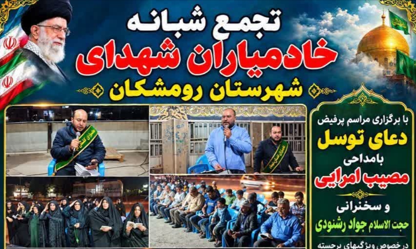 تجمع شبانه خادمیاران شهدای شهرستان رومشکان
