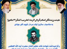 مراسم گرامیداشت سالروز تولد سردار شهید اکبر جوادی
