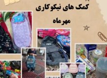 گزارش عملکرد بخش کمک به خانواده‌های ایتام و نیازمند