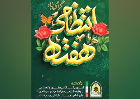 هفته نیروی انتظامی گرامی باد