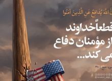 لحظه‌ای با قرآن: قطعا خداوند از مومنان در برابر دشمنان دفاع می‌کند