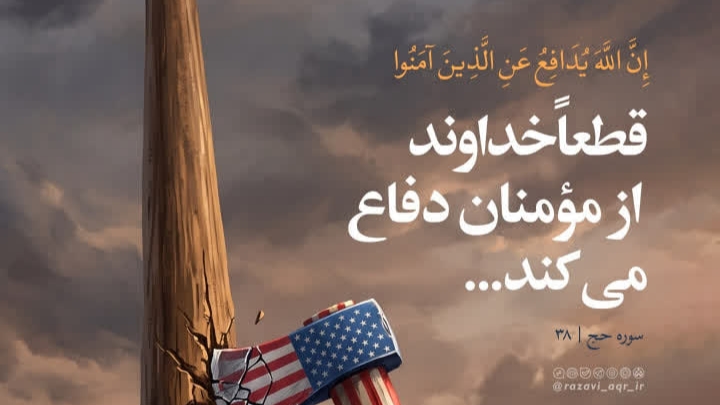 لحظهای با قرآن: قطعا خداوند از مومنان در برابر دشمنان دفاع میکند