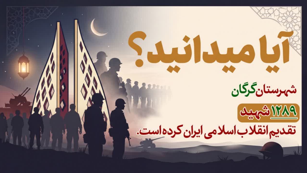 تقدیم بیشترین شهید به انقلاب اسلامی در استان گلستان توسط شهرستان گرگان