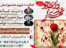 کنگره ۸۸ شهید دانشجوی استان گلستان