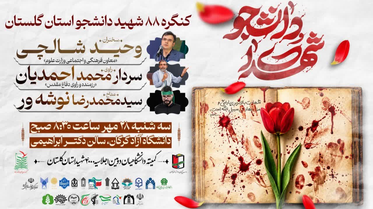 کنگره ۸۸ شهید دانشجوی استان گلستان