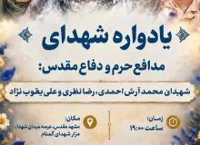 جمعه شب های فرهنگی خادمیاران شهدای مشهد مقدس ، یادواره شهدای مدافع حرم و دفاع مقدس در مشهد