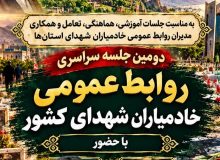 اطلاع‌رسانی دومین جلسه سراسری روابط عمومی خادمیاران شهدا