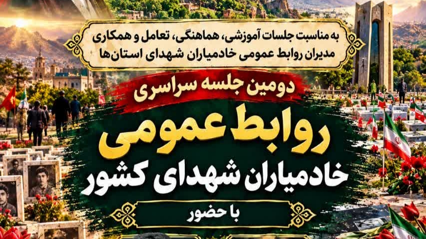 اطلاعرسانی دومین جلسه سراسری روابط عمومی خادمیاران شهدا