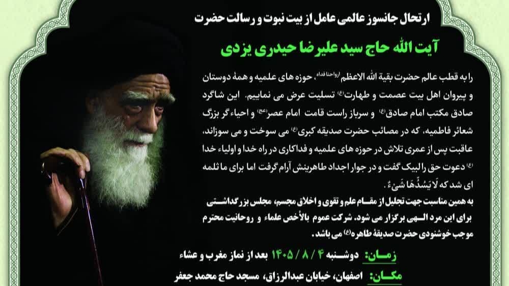 اطلاعیه مجلس بزرگداشت ارتحال عالم ربانی، حضرت آیت‌الله حاج سید علیرضا حیدری یزدی