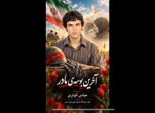 آخرین بوسه مادر