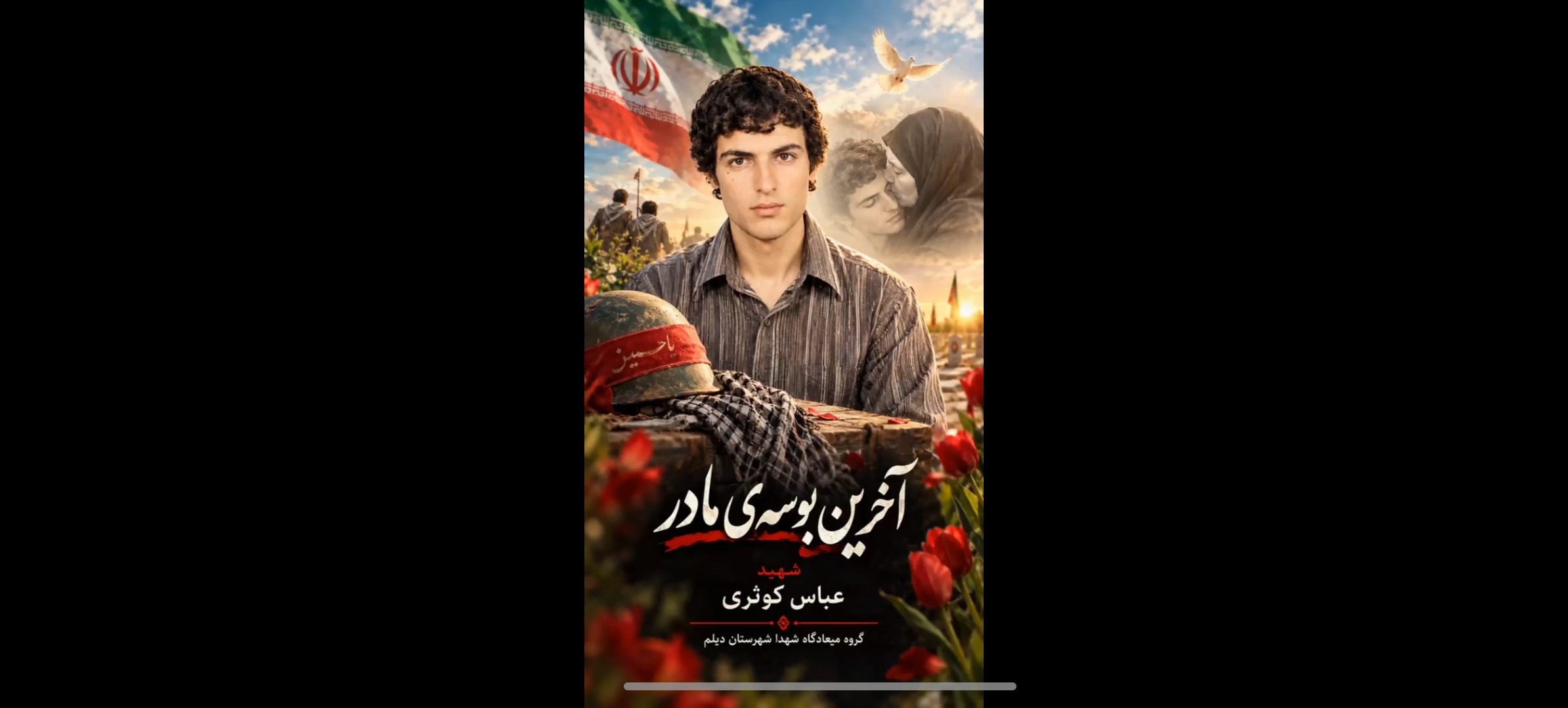 آخرین بوسه مادر