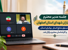 برگزاری جلسه مدیر خادمیاران شهدای استان اصفهان با مسئول منابع انسانی برادران استان و کارشناسان
