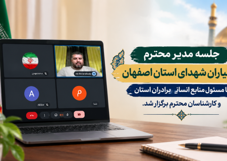 برگزاری جلسه مدیر خادمیاران شهدای استان اصفهان با مسئول منابع انسانی برادران استان و کارشناسان